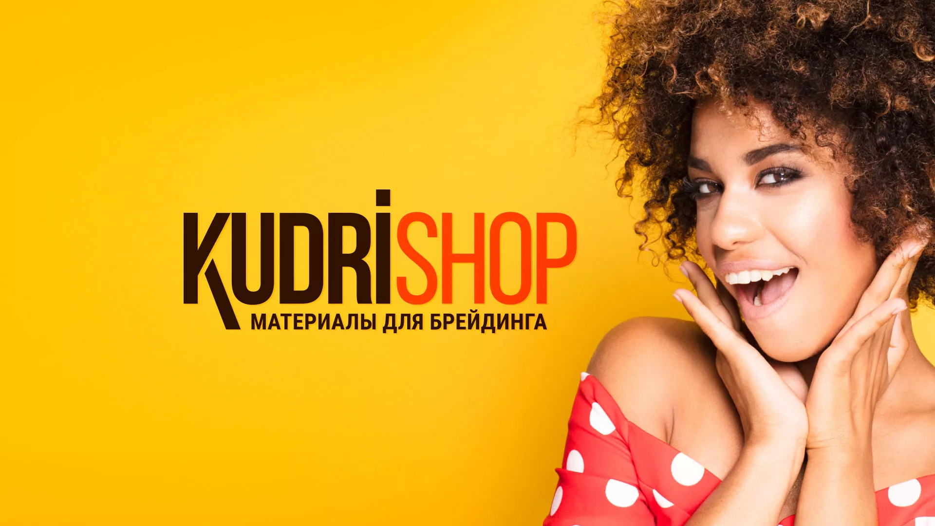 Создание интернет-магазина «КудриШоп» в Новомосковске